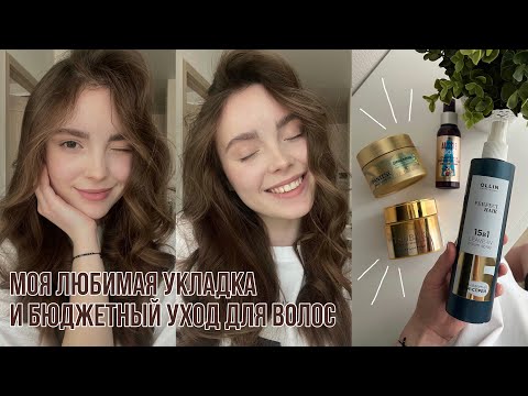 Видео: лёгкая укладка / бюджетный уход для волос ✨🧴
