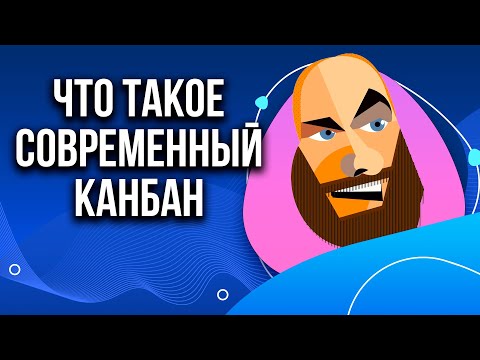 Видео: Канбан - эволюционный путь к бизнес гибкости. Основные практики, принципы и метрики Канбан.