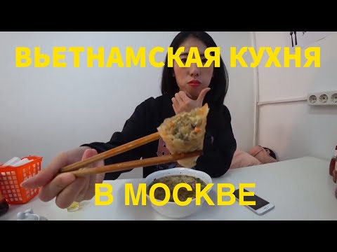 Видео: Кафе вьетнамской кухни в Москве