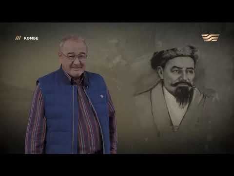 Видео: Паң Нұрмағамбет. «Көмбе»
