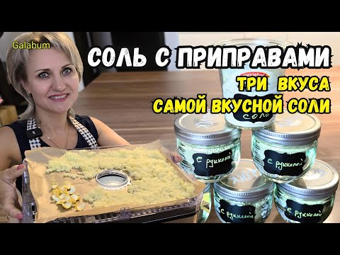 Видео: Обязательно приготовьте СОЛЬ С ПРИПРАВАМИ в домашних условиях.  @galabum