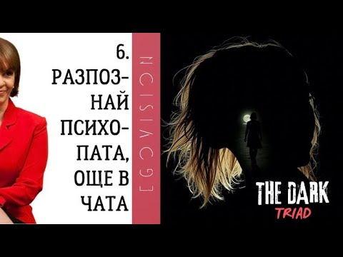 Видео: Разпознай психопата още в чата