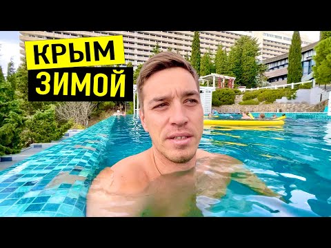 Видео: КРЫМ ЗИМОЙ. СУПЕР ОТДЫХ в Ялте. Отель на берегу моря