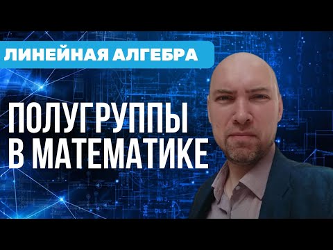 Видео: Что такое полугруппы в математике? Душкин объяснит