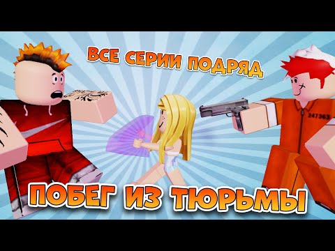 Видео: Побег из Тюрьмы ВСЕ СЕРИИ ПОДРЯД (грустная история в Роблокс про мульт героев) Roblox