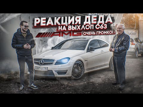 Видео: РЕАКЦИЯ ДЕДА НА MERCEDES-BENZ C63 AMG (570 сил) С ОЧЕНЬ ГРОМКИМ ВЫХЛОПОМ! ДЕД НАЖАЛ ГАЗ В ПОЛ И...!