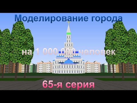 Видео: Моделирование города на 1 000 000 человек. 65-я серия