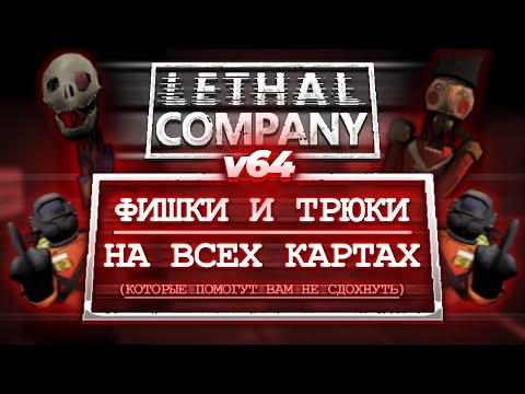 Видео: Lethal Company - Фишки, Трюки и Советы на Всех Картах "Для новичков и не очень" (v64)
