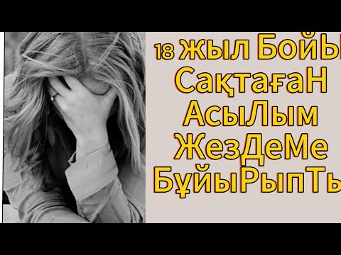 Видео: 18 жасымда Мұндай Қорлық Көремін Деп Ойламадым…#ащышындық#ұятсызәңгіме #ұятжоқ 