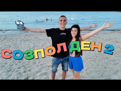 Видео: СОЗОПОЛ ДЕН 2!БЯХМЕ НА НОС АГАЛИНА,ХОДИХМЕ НА БАР!МНОГО СМЯХ!