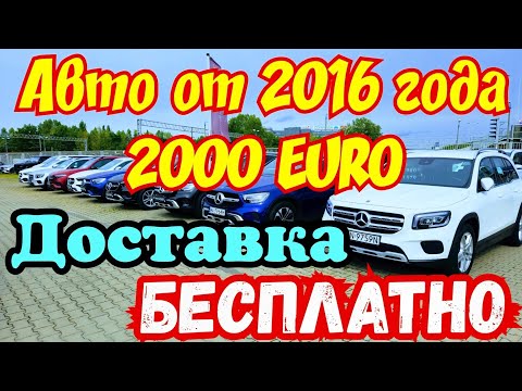 Видео: Автомобили от 2016 года 2000 EURO !!! БЕСПЛАТНАЯ ДОСТАВКА !!! 🚘🇫🇷👍