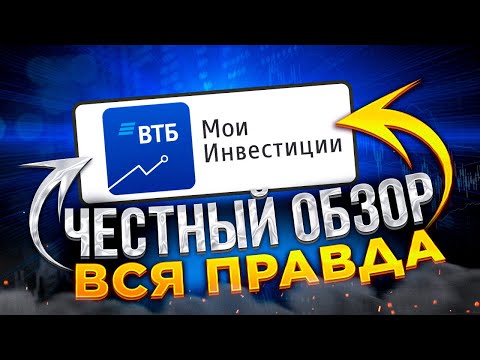 Видео: ВТБ Инвестиции: обзор брокера, тарифы, комиссии и санкции / Чёрное пятно на репутации