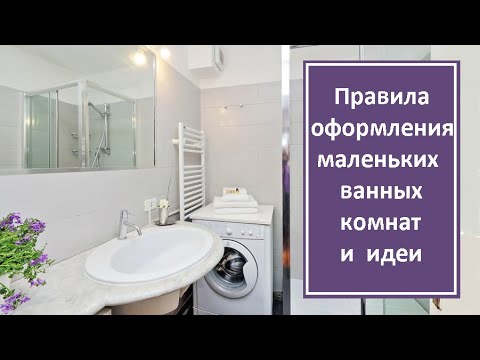 Видео: Правила оформления маленьких ванных комнат | Трендовые идеи ванных 2020