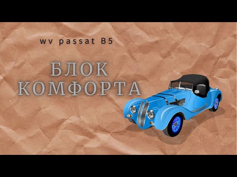 Видео: #ПАССАТБ5 не ЗАКРЫВАЕТСЯ !!!