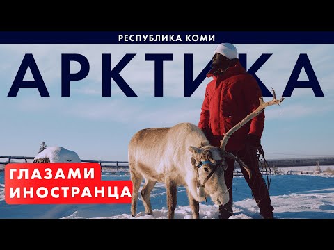 Видео: Коми — Республика заполярной экзотики. ByForeigners. Спецсезон 3 серия