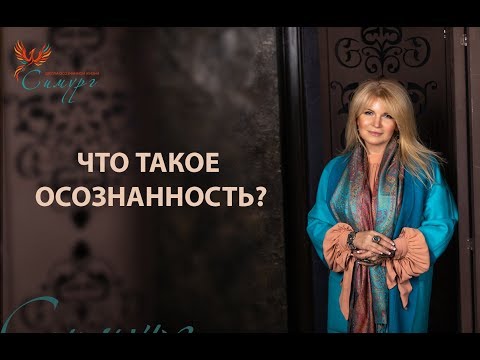 Видео: Что такое осознанность?