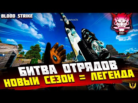 Видео: БИТВА ОТРЯДОВ BLOOD STRIKE - ПУТЬ К ЛЕГЕНДЕ БДУД СТРАЙК - BLOOD STRIKE НОВЫЙ СЕЗОН