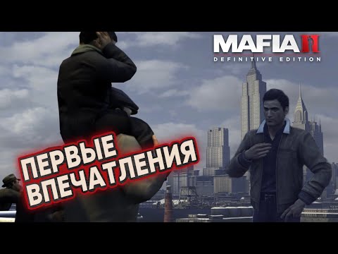 Видео: Первые впечатления. Прохождение Mafia II: Definitive Edition. # 1