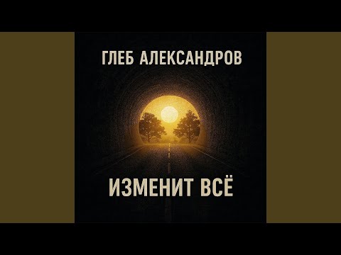 Видео: Изменит всё