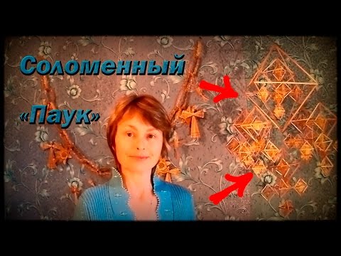 Видео: "Паук" - шедевр народного соломоплетения