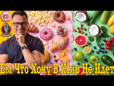 Видео: Как есть все что хочешь, чтобы в жир не шло!