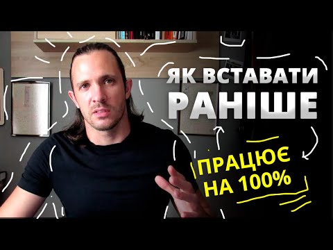 Видео: 💊 Як почати вставати раніше, якщо нічого не допомагає (працює на 100%)