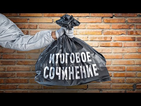 Видео: Почему итоговое сочинение никому не нужно