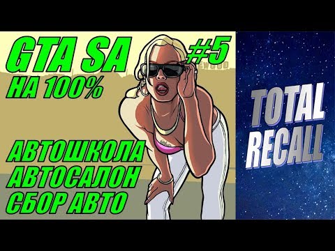 Видео: GTA San Andreas на 100% #5. Сан Фиерро (2/3)