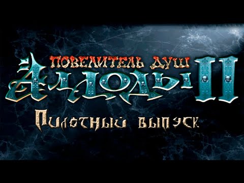 Видео: Аллоды II: Повелитель душ #1 Новый аллод - новая угроза (Пилотный выпуск)