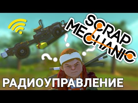 Видео: РАДИОУПРАВЛЕНИЕ В SCRAP MECHANIC