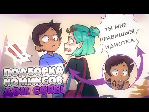 Видео: Ты мне нравишься! | Подборка комиксов Дом Совы | Луз и Эмити