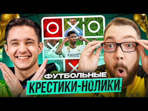 Видео: ФУТБОЛЬНЫЕ КРЕСТИКИ-НОЛИКИ | GOODMAX vs JETFIFA