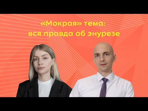 Видео: «Мокрая» тема: вся правда об энурезе