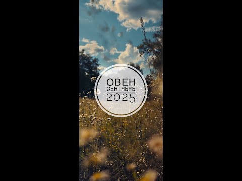 Видео: ОВЕН. ТАРО-ПРОГНОЗ НА СЕНТЯБРЬ 2025