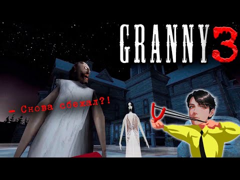 Видео: Прохождение Granny 3 (Бабка + побег через ворота) 👵