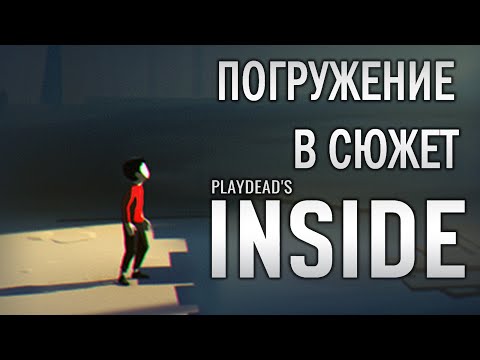 Видео: INSIDE - Погружение в сюжет