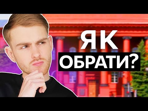 Видео: 5 порад, як обрати університет