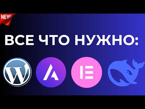 Видео: Почему в 2025 году лучше делать сайт самостоятельно? Wordpress is the BEST и как ИИ все упростил.