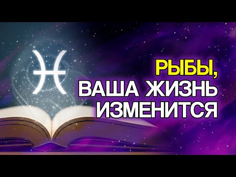 Видео: 10 Вещей, Которые СУДЬБА Приготовила Для Знака РЫБЫ