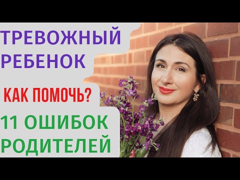 Видео: Как помочь тревожным детям? Причины тревожности у детей. Как родители повышают тревогу ребёнка