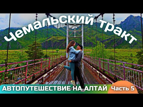 Видео: Чемальский тракт, остров Патмос, чемальская ГЭС, Ороктойский мост, Урочище Че-Чкыш.