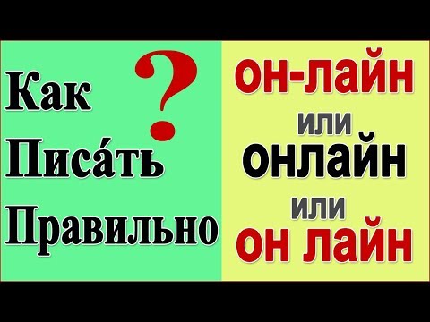 Видео: РУССКИЙ ОНЛАЙН: Как правильно написать: онлайн, он-лайн или он лайн? Самые распространенные ошибки.