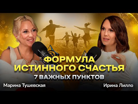 Видео: #33 Как Жить Счастливо: 7 Важных Пунктов. Ирина Лилло