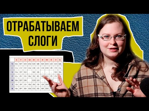 Видео: СЛОГОВАЯ ТАБЛИЦА — закрепляем НАВЫК чтения слогов