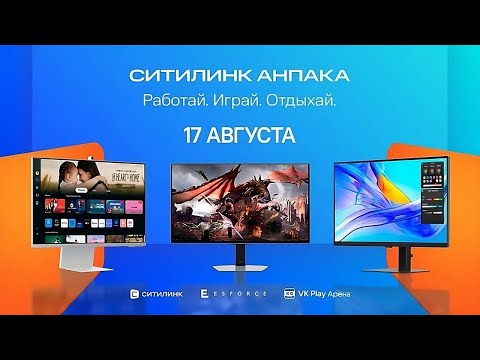 Видео: Ситилинк Анпака | Смотрим презентацию из зала!