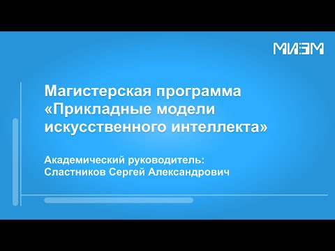 Видео: Магистерская программа "Прикладные модели искусственного интеллекта"