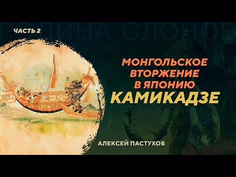Видео: Монгольское вторжение в Японию. Камикадзе. Часть 2. Алексей Пастухов. Родина слонов №413