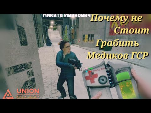 Видео: Медика ГСР не стоит грабить [Garry's Mod - Union HL2RP] City2