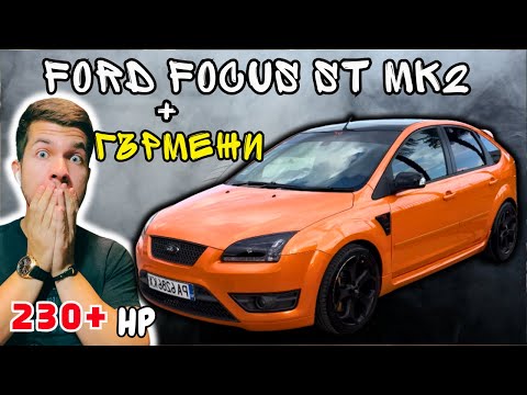 Видео: ГЪРМЯЩИЯТ ФОРД! Ford Focus ST Mk2 230+ кс