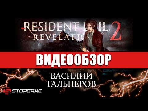Видео: Обзор игры Resident Evil: Revelations 2
